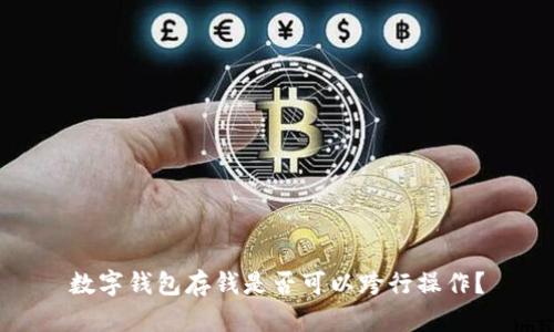 数字钱包存钱是否可以跨行操作？