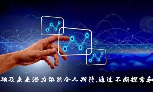    NFT虚拟币：破解数字资产的未来之门  / 
 guanjianci  NFT, 虚拟币, 数字资产, 加密艺术  /guanjianci 

### 引言

在过去的几年中，NFT（非同质化代币）成为了加密货币和区块链技术领域最显著的创新之一。随着NFT的广泛应用，似乎我们正站在一个新的数字资产时代的边缘。NFT不仅改变了艺术家和收藏家的展现方式，还重塑了整个经济生态系统。本篇文章将对NFT虚拟币进行详细探讨，包括其基本概念、运作机制、市场现状及未来发展趋势，帮助读者深入理解这一前沿技术在数字资产领域的重要性。

### NFT的基本概念

NFT是一种基于区块链技术的数字资产，其核心特征在于“非同质化”，即每个NFT都有其独特的身份和属性，无法被替代。这一特性与比特币等同质化货币截然不同，后者的每一单位都是相同且可以互换的。

#### 什么是非同质化？

非同质化指的是每一个NFT都有其独特的标识符，使得它们在数字世界中可以被轻易区分。这意味着每个NFT都代表着某种独特的资产或权益，例如数字艺术、音乐、游戏内物品等。因此，NFT不仅仅是一个数字货币，而是一个可以代表各种数字资产的载体。

#### NFT的运作机制

NFT通常基于以太坊等区块链平台，利用智能合约来管理其创建、转让及归属等属性。每个NFT的详细信息（如创作者、拥有者、交易历史等）都被记录在区块链上，这使得该资产的真实性和唯一性得以保证。

##### 1. 创建NFT
任何人都可以通过使用相应的工具和平台来创建NFT。这一过程通常涉及将数字文件（如图像、视频、音乐等）上传并通过智能合约将其铸造成NFT。

##### 2. 交易NFT
创建后的NFT可以在各种市场上进行交易。市场中的交易都是通过区块链技术实现的，这保证了交易的透明性与安全性。用户可以使用虚拟币（如以太坊）购买NFT。

##### 3. 持有与转让
购买的NFT会被转入买家的数字钱包中。通过智能合约，买家可以随时选择将其转售或转让给他人。

### NFT的市场现状

随着NFT的普及，各种平台和市场相继涌现。无论是艺术领域、游戏、体育等多个行业，都开始探索NFT的应用可能性。

#### 艺术市场

在艺术市场中，NFT为艺术家提供了新的收入渠道。通过将艺术作品转化为NFT，艺术家能够直接与消费者建立联系，减少代理商和画廊的干预。同时，NFT也为艺术作品的真实性和稀缺性提供了保证。例如，著名的数字艺术家Beeple的作品《Everydays: The First 5000 Days》通过NFT拍卖获得了6900万美元的高价，标志着数字艺术的崛起。

#### 游戏行业

在游戏行业中，NFT被应用于游戏内物品的买卖，玩家能够真正拥有购买的物品。这些物品可以在不同游戏之间转移，增加了玩家的参与感。例如，《CryptoKitties》是一个以NFT为基础的游戏，玩家可以购买、繁育和交易虚拟猫，创造出独一无二的数字宠物。

#### 娱乐与体育

除了艺术和游戏，娱乐行业和体育领域也在积极布局NFT。例如，NBA推出的NBA Top Shot让篮球迷能够购买、交易和收藏独特的瞬间视频片段，这种方式让球迷能够以新的方式欣赏和参与他们喜爱的球队和运动员。

### NFT的未来发展

尽管NFT市场目前的火热状态受到了广泛关注，但它在未来的发展中也面临着若干挑战。未来NFT的发展方向可以从以下几点进行预测：

#### 1. 法律与监管

随着NFT市场的蓬勃发展，相关的法律和监管问题愈发引人关注。怎样确保NFT的知识产权、遵守版权法，以及如何避免诈骗都是未来必须解决的关键问题。

#### 2. 技术进步

随着区块链技术的发展，NFT的应用场景将不断扩展。例如，Layer 2解决方案将提高交易速度，降低交易成本，使得NFT更加易用和大众化。

#### 3. 市场教育

为了让更多人理解和接受NFT，市场教育是至关重要的。只有当用户充分了解NFT的价值及背后的技术时，才能进一步推动市场的正常发展。

#### 4. 应用多样化

未来NFT的应用场景将更加广泛，涵盖教育、医疗等领域，使其成为更为重要的数字资产。

#### 5. 环保意识

随着人们对环境保护的重视，NFT的碳足迹问题愈发明显。未来，如何降低NFT铸造及交易对环境的影响，也将是行业需要面对的重要问题。

### 相关问题

在深入探讨NFT虚拟币的过程中，一些相关问题也频频出现。下面将逐个解答这五个问题。

#### 问题1：NFT与传统艺术品相比优劣势有哪些？

##### 劣势

- **市场波动性**：NFT市场仍在发展阶段，价格波动较大，作品价值不稳定。
- **版权问题**：数字艺术作品的版权问题仍有争议，可能导致法律纠纷。
  
##### 优势

- **直接交易**：艺术家可以直接与买家交易，减少中间环节。
- **数字化保护**：NFT保证了数字作品的真实性和稀缺性。
- **全球市场**：NFT可在全球范围内出售，打破地域限制。

#### 问题2：NFT如何与虚拟币相互关联？

##### 关联机制

NFT和虚拟币在区块链技术上有共同的基础，但其应用场景和流动性不同。虚拟币作为交易媒介，为NFT的购买提供资金支持。而NFT则是具体资产的代表，赋予用户一定的所有权。

##### 交易平台

NFT市场通常利用以太坊等虚拟币作为核心交易货币，使得双方在购买和出售NFT时，能够有效地使用这些数字代币实现交易。

#### 问题3：NFT如何保证数字资产的唯一性及所有权？

##### 唯一性

NFT的唯一性来源于其独特的智能合约，确保每个NFT都有独立的标识。这一特性使得同一艺术品的不同副本不会产生相同的NFT，有效防止复制和伪造。

##### 所有权

所有权通过区块链进行验证与追踪。每次交易都会记录到区块链上，买家能确认自己拥有的NFT来源正当且清晰，避免赝品和不当转让。

#### 问题4：如何选择NFT市场进行交易？

##### 选择标准

- **平台安全性**：务必选择知名、信誉良好的NFT市场，确保交易安全。
- **费用结构**：不同市场的交易费用各不相同，需详细了解各项费用。
  
##### 综合分析

市场的选择还需考虑个人需求，比如作品类型、客户群体、用户体验等。建议多做比较，了解各大平台的用户反馈与评价。同时查看平台的交易记录，了解其活跃度。

#### 问题5：NFT的环保问题有什么解决方案？

##### 碳足迹问题

NFT的铸造和交易过程消耗大量的能量，引发了较大的碳足迹问题。这是一个不可忽视的现实，尤其当人们对全球变暖愈发关注时。

##### 解决方案

- **选择环保链**：一些新兴平台和链条如Flow、Polygon等，致力于提供可持续的NFT解决方案。
- **碳补偿机制**：部分项目尝试采用碳补偿措施，将收益用于支持环保项目，减少对环境的影响。

### 结论

NFT在数字资产领域的崛起不仅为艺术家、游戏开发者、体育团队等提供了新的商业模式，也赋予了用户拥有数字资产的新方式。尽管市场上存在挑战与疑虑，但NFT的技术基础及未来潜力依然令人期待。通过不断探索和，相信NFT将为我们的数字生活带来更多的可能性，开启一个崭新的财务与文化时代。