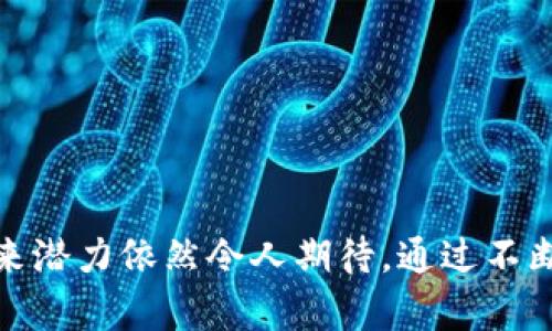    NFT虚拟币：破解数字资产的未来之门  / 
 guanjianci  NFT, 虚拟币, 数字资产, 加密艺术  /guanjianci 

### 引言

在过去的几年中，NFT（非同质化代币）成为了加密货币和区块链技术领域最显著的创新之一。随着NFT的广泛应用，似乎我们正站在一个新的数字资产时代的边缘。NFT不仅改变了艺术家和收藏家的展现方式，还重塑了整个经济生态系统。本篇文章将对NFT虚拟币进行详细探讨，包括其基本概念、运作机制、市场现状及未来发展趋势，帮助读者深入理解这一前沿技术在数字资产领域的重要性。

### NFT的基本概念

NFT是一种基于区块链技术的数字资产，其核心特征在于“非同质化”，即每个NFT都有其独特的身份和属性，无法被替代。这一特性与比特币等同质化货币截然不同，后者的每一单位都是相同且可以互换的。

#### 什么是非同质化？

非同质化指的是每一个NFT都有其独特的标识符，使得它们在数字世界中可以被轻易区分。这意味着每个NFT都代表着某种独特的资产或权益，例如数字艺术、音乐、游戏内物品等。因此，NFT不仅仅是一个数字货币，而是一个可以代表各种数字资产的载体。

#### NFT的运作机制

NFT通常基于以太坊等区块链平台，利用智能合约来管理其创建、转让及归属等属性。每个NFT的详细信息（如创作者、拥有者、交易历史等）都被记录在区块链上，这使得该资产的真实性和唯一性得以保证。

##### 1. 创建NFT
任何人都可以通过使用相应的工具和平台来创建NFT。这一过程通常涉及将数字文件（如图像、视频、音乐等）上传并通过智能合约将其铸造成NFT。

##### 2. 交易NFT
创建后的NFT可以在各种市场上进行交易。市场中的交易都是通过区块链技术实现的，这保证了交易的透明性与安全性。用户可以使用虚拟币（如以太坊）购买NFT。

##### 3. 持有与转让
购买的NFT会被转入买家的数字钱包中。通过智能合约，买家可以随时选择将其转售或转让给他人。

### NFT的市场现状

随着NFT的普及，各种平台和市场相继涌现。无论是艺术领域、游戏、体育等多个行业，都开始探索NFT的应用可能性。

#### 艺术市场

在艺术市场中，NFT为艺术家提供了新的收入渠道。通过将艺术作品转化为NFT，艺术家能够直接与消费者建立联系，减少代理商和画廊的干预。同时，NFT也为艺术作品的真实性和稀缺性提供了保证。例如，著名的数字艺术家Beeple的作品《Everydays: The First 5000 Days》通过NFT拍卖获得了6900万美元的高价，标志着数字艺术的崛起。

#### 游戏行业

在游戏行业中，NFT被应用于游戏内物品的买卖，玩家能够真正拥有购买的物品。这些物品可以在不同游戏之间转移，增加了玩家的参与感。例如，《CryptoKitties》是一个以NFT为基础的游戏，玩家可以购买、繁育和交易虚拟猫，创造出独一无二的数字宠物。

#### 娱乐与体育

除了艺术和游戏，娱乐行业和体育领域也在积极布局NFT。例如，NBA推出的NBA Top Shot让篮球迷能够购买、交易和收藏独特的瞬间视频片段，这种方式让球迷能够以新的方式欣赏和参与他们喜爱的球队和运动员。

### NFT的未来发展

尽管NFT市场目前的火热状态受到了广泛关注，但它在未来的发展中也面临着若干挑战。未来NFT的发展方向可以从以下几点进行预测：

#### 1. 法律与监管

随着NFT市场的蓬勃发展，相关的法律和监管问题愈发引人关注。怎样确保NFT的知识产权、遵守版权法，以及如何避免诈骗都是未来必须解决的关键问题。

#### 2. 技术进步

随着区块链技术的发展，NFT的应用场景将不断扩展。例如，Layer 2解决方案将提高交易速度，降低交易成本，使得NFT更加易用和大众化。

#### 3. 市场教育

为了让更多人理解和接受NFT，市场教育是至关重要的。只有当用户充分了解NFT的价值及背后的技术时，才能进一步推动市场的正常发展。

#### 4. 应用多样化

未来NFT的应用场景将更加广泛，涵盖教育、医疗等领域，使其成为更为重要的数字资产。

#### 5. 环保意识

随着人们对环境保护的重视，NFT的碳足迹问题愈发明显。未来，如何降低NFT铸造及交易对环境的影响，也将是行业需要面对的重要问题。

### 相关问题

在深入探讨NFT虚拟币的过程中，一些相关问题也频频出现。下面将逐个解答这五个问题。

#### 问题1：NFT与传统艺术品相比优劣势有哪些？

##### 劣势

- **市场波动性**：NFT市场仍在发展阶段，价格波动较大，作品价值不稳定。
- **版权问题**：数字艺术作品的版权问题仍有争议，可能导致法律纠纷。
  
##### 优势

- **直接交易**：艺术家可以直接与买家交易，减少中间环节。
- **数字化保护**：NFT保证了数字作品的真实性和稀缺性。
- **全球市场**：NFT可在全球范围内出售，打破地域限制。

#### 问题2：NFT如何与虚拟币相互关联？

##### 关联机制

NFT和虚拟币在区块链技术上有共同的基础，但其应用场景和流动性不同。虚拟币作为交易媒介，为NFT的购买提供资金支持。而NFT则是具体资产的代表，赋予用户一定的所有权。

##### 交易平台

NFT市场通常利用以太坊等虚拟币作为核心交易货币，使得双方在购买和出售NFT时，能够有效地使用这些数字代币实现交易。

#### 问题3：NFT如何保证数字资产的唯一性及所有权？

##### 唯一性

NFT的唯一性来源于其独特的智能合约，确保每个NFT都有独立的标识。这一特性使得同一艺术品的不同副本不会产生相同的NFT，有效防止复制和伪造。

##### 所有权

所有权通过区块链进行验证与追踪。每次交易都会记录到区块链上，买家能确认自己拥有的NFT来源正当且清晰，避免赝品和不当转让。

#### 问题4：如何选择NFT市场进行交易？

##### 选择标准

- **平台安全性**：务必选择知名、信誉良好的NFT市场，确保交易安全。
- **费用结构**：不同市场的交易费用各不相同，需详细了解各项费用。
  
##### 综合分析

市场的选择还需考虑个人需求，比如作品类型、客户群体、用户体验等。建议多做比较，了解各大平台的用户反馈与评价。同时查看平台的交易记录，了解其活跃度。

#### 问题5：NFT的环保问题有什么解决方案？

##### 碳足迹问题

NFT的铸造和交易过程消耗大量的能量，引发了较大的碳足迹问题。这是一个不可忽视的现实，尤其当人们对全球变暖愈发关注时。

##### 解决方案

- **选择环保链**：一些新兴平台和链条如Flow、Polygon等，致力于提供可持续的NFT解决方案。
- **碳补偿机制**：部分项目尝试采用碳补偿措施，将收益用于支持环保项目，减少对环境的影响。

### 结论

NFT在数字资产领域的崛起不仅为艺术家、游戏开发者、体育团队等提供了新的商业模式，也赋予了用户拥有数字资产的新方式。尽管市场上存在挑战与疑虑，但NFT的技术基础及未来潜力依然令人期待。通过不断探索和，相信NFT将为我们的数字生活带来更多的可能性，开启一个崭新的财务与文化时代。