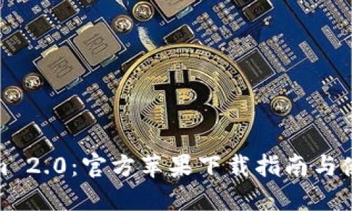 Tokenim 2.0：官方苹果下载指南与使用技巧