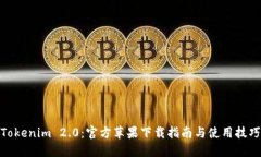 Tokenim 2.0：官方苹果下载指南与使用技巧