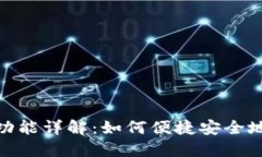 Tokenim扫码付款功能详解：如何便捷安全地进行数