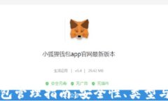 区块链钱包管理指南：安全性、类型与使用技巧