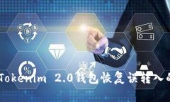如何从Tokenim 2.0钱包恢复误转入的SBTC？