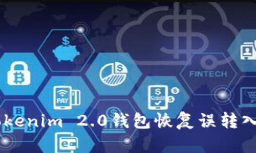 如何从Tokenim 2.0钱包恢复误转入的SBTC？