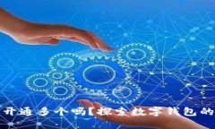 数字钱包能开通多个吗？探索数字钱包的开通和