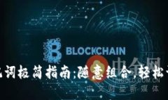 Tokenim 2.0助记词极简指南：随意组合，轻松访问您