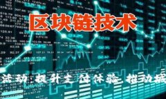 杭州数字钱包活动：提升支付体验，推动城市智