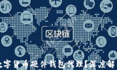 为什么选择数字货币硬件钱包代理？深度解析与