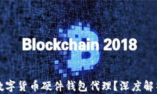 
为什么选择数字货币硬件钱包代理？深度解析与市场趋势