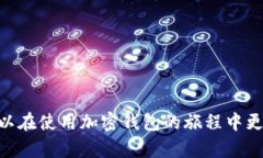 biao摩纳哥使用的加密钱包