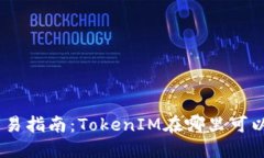 TokenIM交易指南：TokenIM在哪