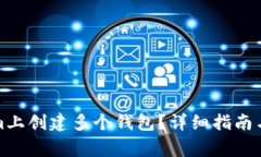 如何在Tokenim上创建多个钱
