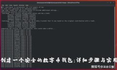 如何创建一个安全的数字