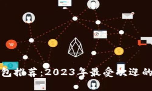 实用的数字钱包推荐：2023年最受欢迎的数字支付工具