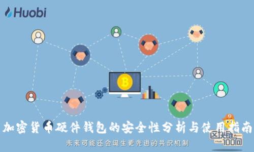 加密货币硬件钱包的安全性分析与使用指南