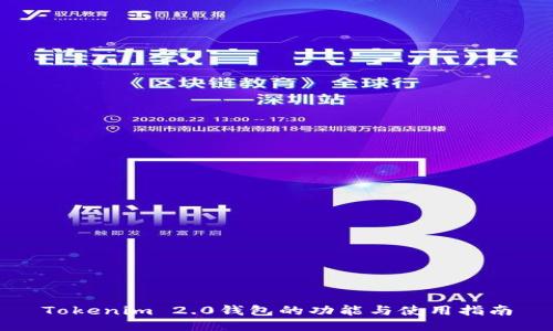Tokenim 2.0钱包的功能与使用指南