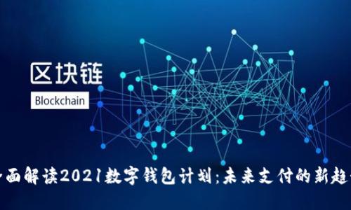 全面解读2021数字钱包计划：未来支付的新趋势