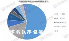 公户数字钱包限额解析及使用指南