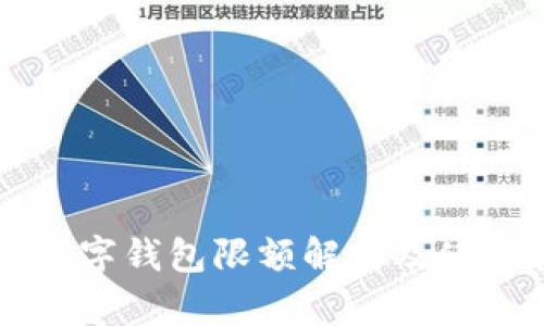 公户数字钱包限额解析及使用指南