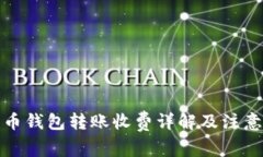 数字币钱包转账收费详解及注意事项