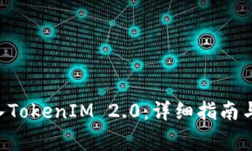 如何将DOT转入TokenIM 2.0：详细指南与常见问题解答
