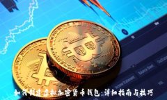  如何创建虚拟加密货币钱包：详细指南与技巧