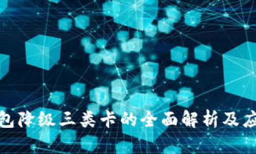 数字钱包降级三类卡的全面解析及应用前景