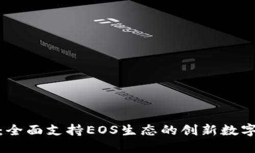 Tokenim 2.0：全面支持EOS生态的创新数字资产管理平台