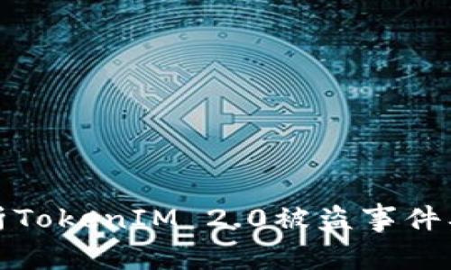 深入解析TokenIM 2.0被盗事件及其影响