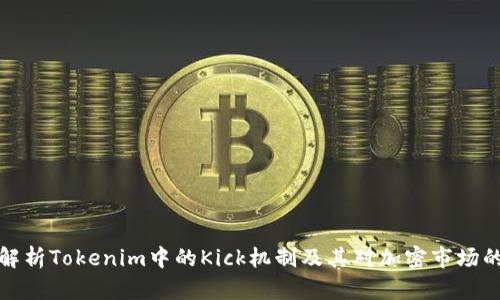 深入解析Tokenim中的Kick机制及其对加密市场的影响
