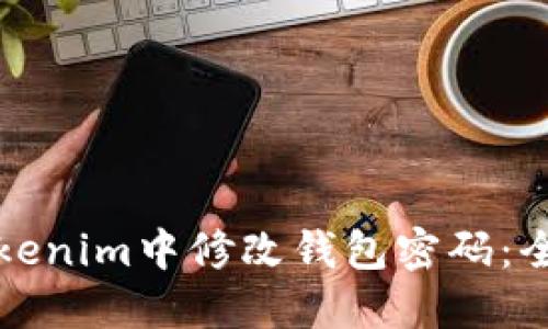 如何在Tokenim中修改钱包密码：全方位指南