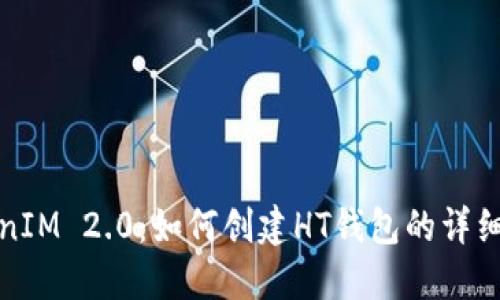 TokenIM 2.0：如何创建HT钱包的详细指南