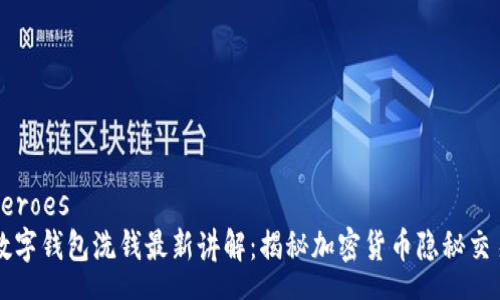 heroes
数字钱包洗钱最新讲解：揭秘加密货币隐秘交易