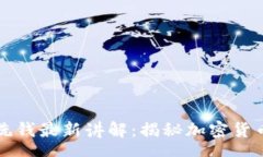 heroes数字钱包洗钱最新讲解：揭秘加密货币隐秘