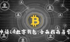 : 如何成功申请LG数字钱包：全面指南与常见问题