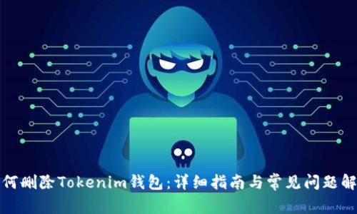 如何删除Tokenim钱包：详细指南与常见问题解答