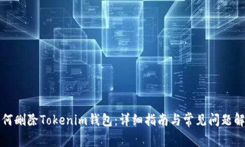 如何删除Tokenim钱包：详细指南与常见问题解答