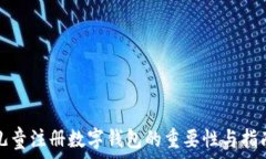   儿童注册数字钱包的重要性与指南