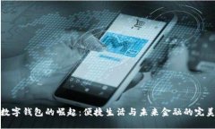苏州数字钱包的崛起：便捷生活与未来金融的完