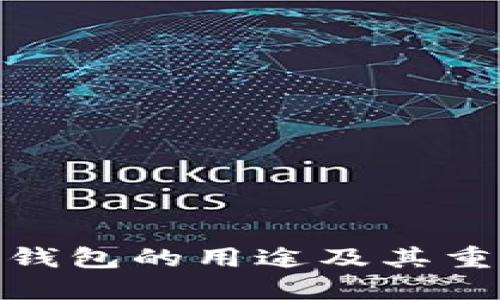 数字硬件钱包的用途及其重要性探讨