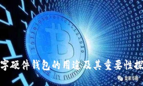 数字硬件钱包的用途及其重要性探讨