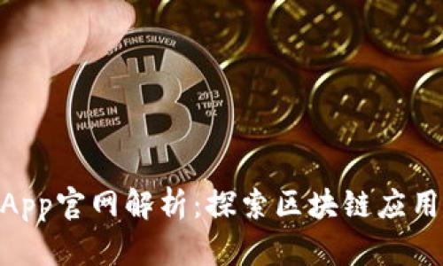 TokenimApp官网解析：探索区块链应用的新未来