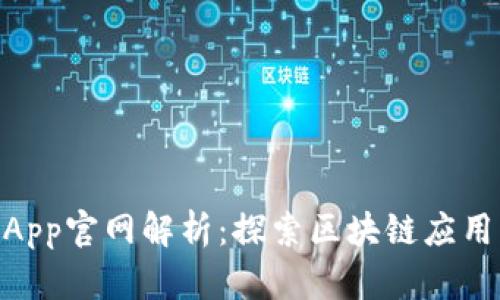 TokenimApp官网解析：探索区块链应用的新未来