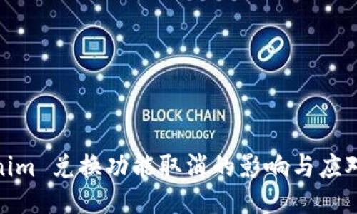 Tokenim 兑换功能取消的影响与应对策略