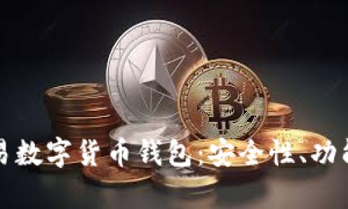 全面解析欧易数字货币钱包：安全性、功能与使用指南