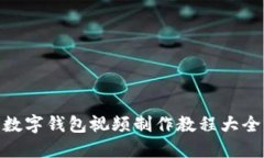 数字钱包视频制作教程大全