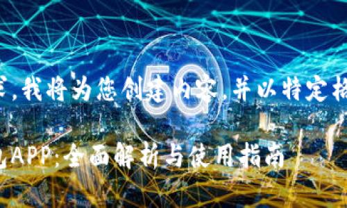 根据您的请求，我将为您创建内容，并以特定格式进行组织。

人行数字钱包APP：全面解析与使用指南