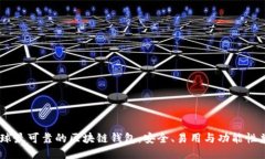 :全球最可靠的区块链钱包：安全、易用与功能性