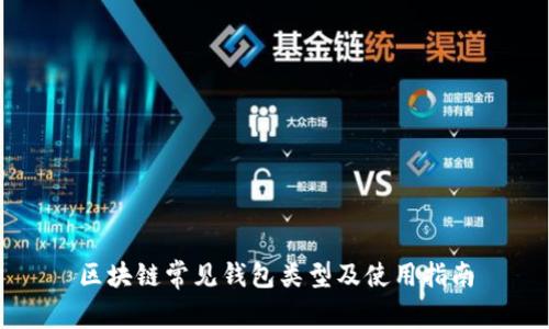 区块链常见钱包类型及使用指南